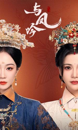 与凤吟（57集）马千欢＆姚宇晨&杨紫艺（夸克网盘）封面图 - 仙侠短剧