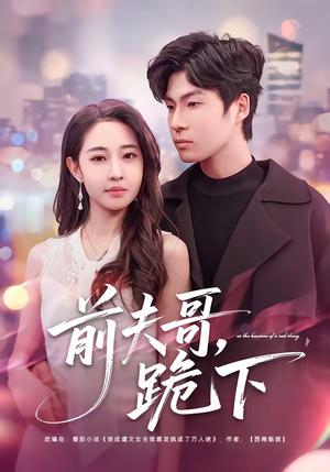 前夫哥，跪下（58集）米乐妮＆鲁文涵（夸克网盘）封面图 - 都市短剧