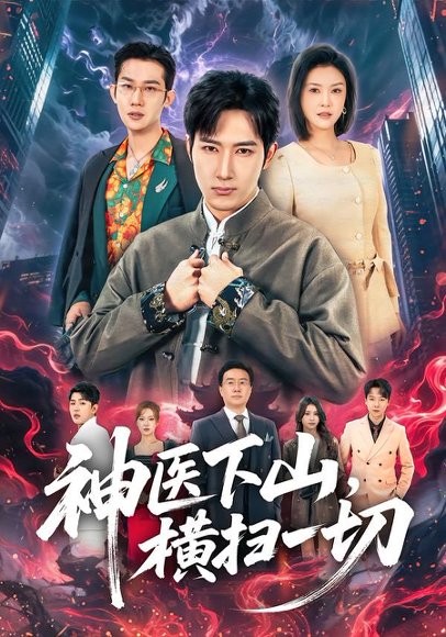 《神医下山，横扫一切（60集）程儿&陈沛苏（百度网盘）》短剧封面