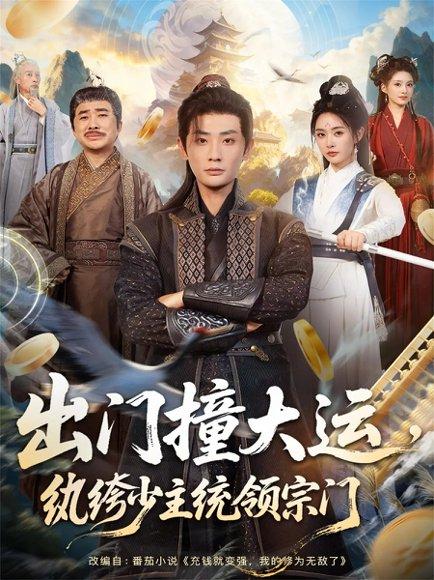 出门撞大运，纨绔少主统领宗门（80集）宣以豪＆谢小微封面图 - 仙侠短剧