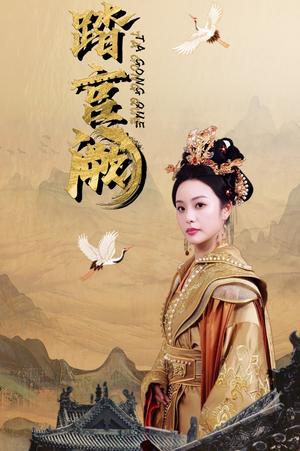 踏宫阙（59集）俞隽逸＆刘允初（夸克网盘）封面图 - 古装短剧