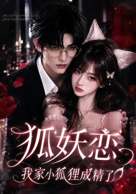 《狐妖恋,我家小狐狸成精了(150集)(夸克网盘)》短剧封面