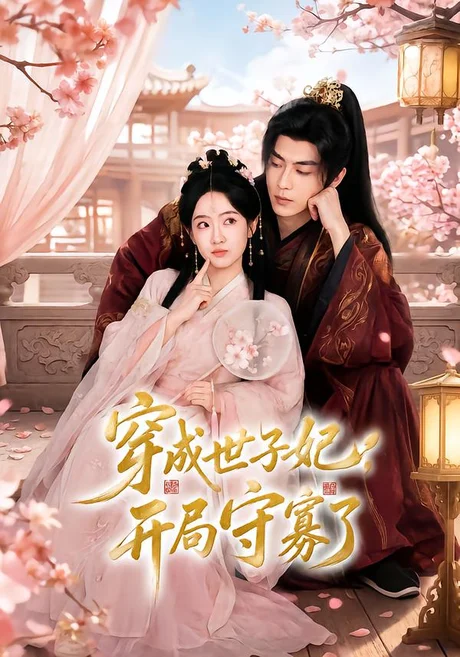 《穿成世子妃，开局守寡了（69集）韦若辰＆诗越越（1080P）（夸克网盘）》短剧封面