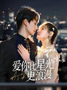 爱你比星光更浪漫（70集）（夸克网盘）封面图 - 爱情短剧