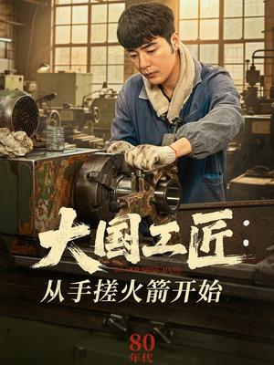 大国工匠：从手搓火箭开始（62集）董星辰＆宋宛真（夸克网盘）封面图 - 年代短剧