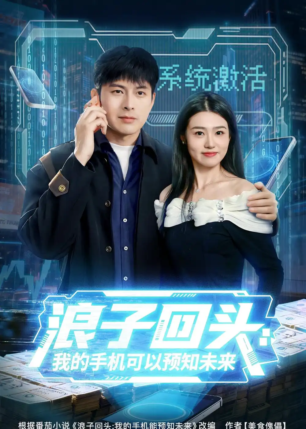 《浪子回头：我的手机可以预知未来（68集）李青霖＆徐格男（夸克网盘）》短剧封面