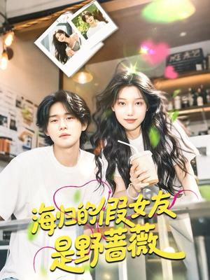 海归的假女友是野蔷薇＆海归的假女友是奶茶妹（30集）翁嘉妍封面图 - 都市短剧