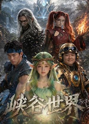 峡谷世界（40集）AI短剧（夸克网盘）封面