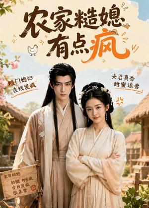 农家糙媳有点疯（45集）（夸克网盘）封面