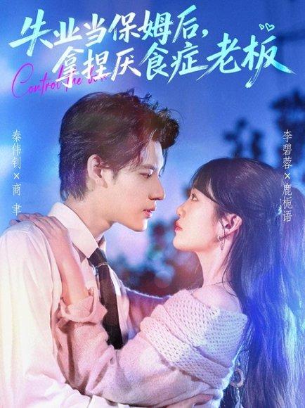 失业当保姆后，拿捏厌食症老板封面图 - 剧情短剧