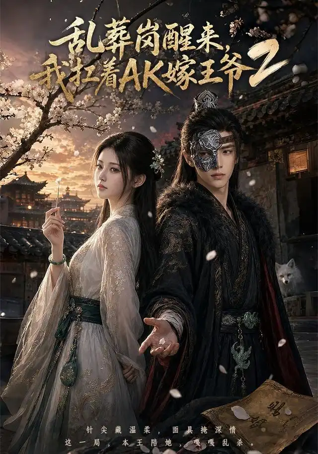 《乱葬岗醒来,我扛着AK嫁王爷2(70集)(夸克网盘)》短剧封面