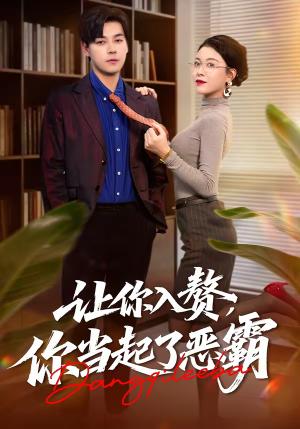 让你入赘，你当起了恶霸（70集）袁志颖＆夏天琪（夸克网盘）封面图 - 古装短剧
