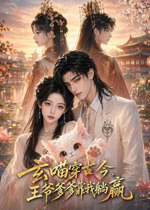玄喵穿古今,王爷爹爹靠我躺赢(71集)(夸克网盘) 玄喵穿古今,王爷爹爹靠我躺赢(71集)(夸克网盘)封面