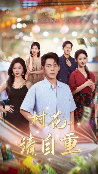 村花请自重（82集）孙嘉贺&游雅封面图 - 乡村短剧