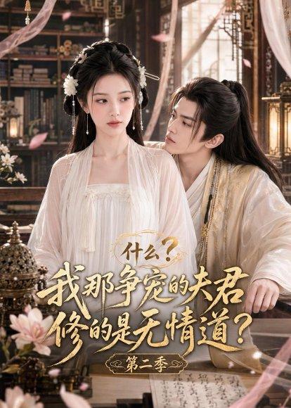什么?我那争宠的夫君修的是无情道?第二季(91集)(百度网盘) 什么?我那争宠的夫君修的是无情道?第二季(91集)(百度网盘)封面