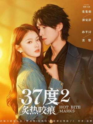 37度2炙热咬痕（70集）张集骏＆孙芊浔（夸克网盘）封面图 - 短剧短剧