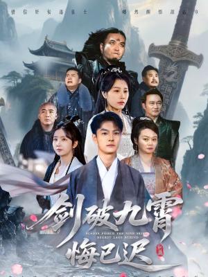 剑破九霄悔已迟（93集）张冠森＆魏昕怡（夸克网盘）封面图 - 玄幻短剧