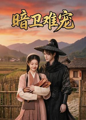 暗卫难宠(50集)Ai短剧(夸克网盘) 暗卫难宠(50集)Ai短剧(夸克网盘)封面