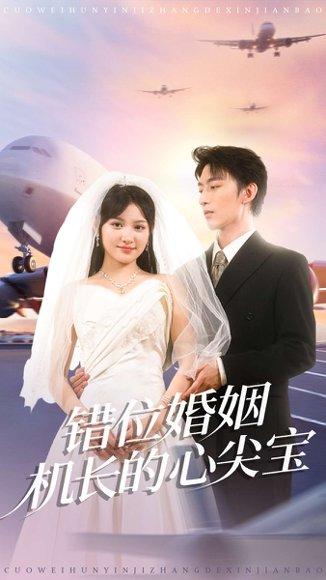 错位婚姻机长的心尖宝（100集）东池＆安晓洁（安安）封面