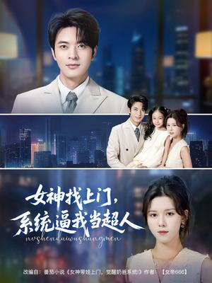 女神找上门，系统逼我当超人&女神找上门系统逼我当超人（80集）苏弋涵&韩旭封面图 - 都市奇幻短剧