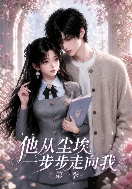《他从尘埃一步步走向我第一季（140集）（夸克网盘）》短剧封面
