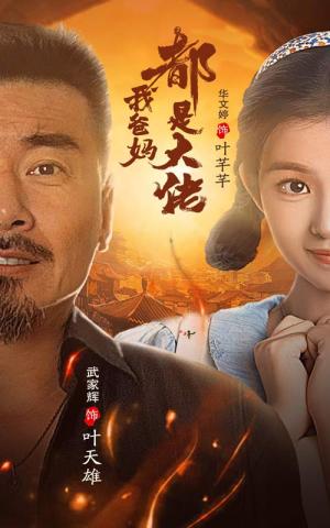 我爸妈都是大佬（62集）（夸克网盘）封面图 - 都市短剧