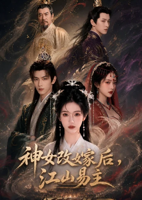 《神女改嫁后，江山易主（60集）（夸克网盘）》短剧封面