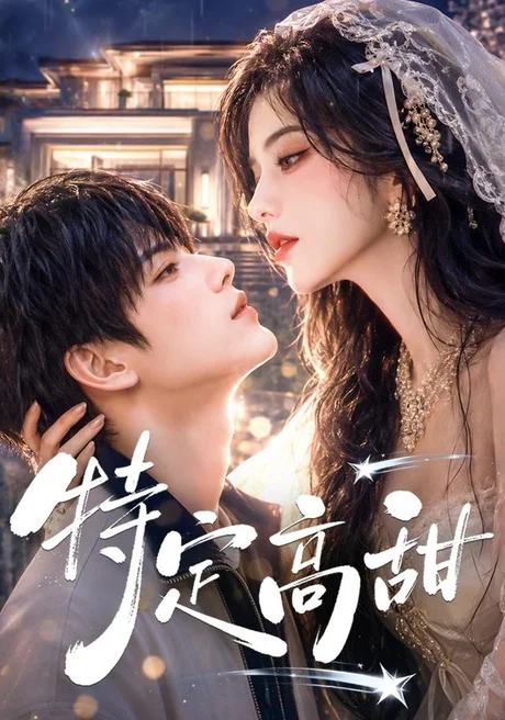 《特定高甜(116集)AI短剧 (2026)》短剧封面