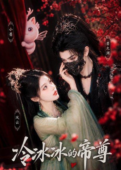 冷冰冰的帝尊（103集）（百度网盘）封面
