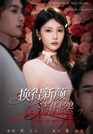 换得新颜清旧怨（58集）穆森＆夏炎（夸克网盘）封面图 - 都市短剧