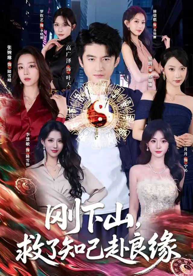 《刚下山,救了知己赴良缘(80集)高广泽&张婉琳(1080P)(夸克网盘)》短剧封面