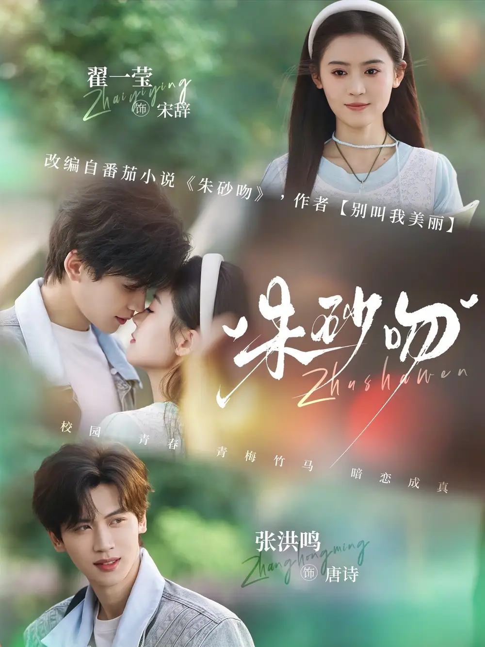 《朱砂吻（110集）翟一莹&张洪鸣（夸克网盘）》短剧封面