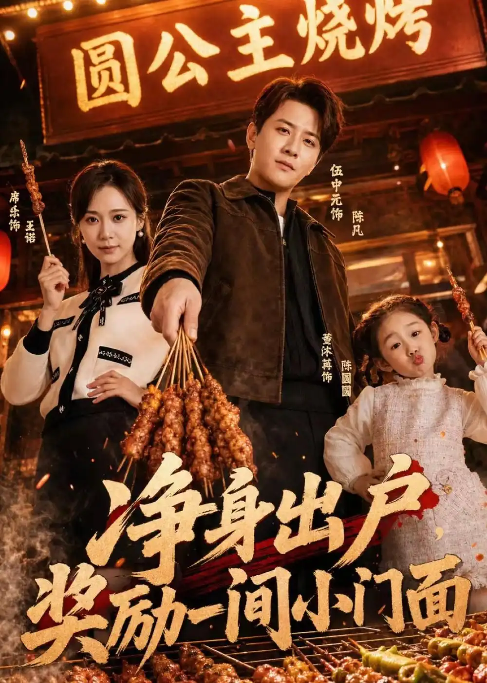 《净身出户，奖励一间小门面（80集）伍中元＆席乐（夸克网盘）》短剧封面