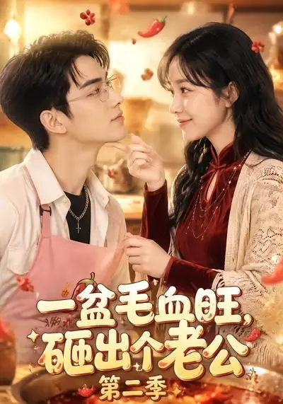 《一盆毛血旺,砸出个老公第二季(57集)(夸克网盘)》短剧封面