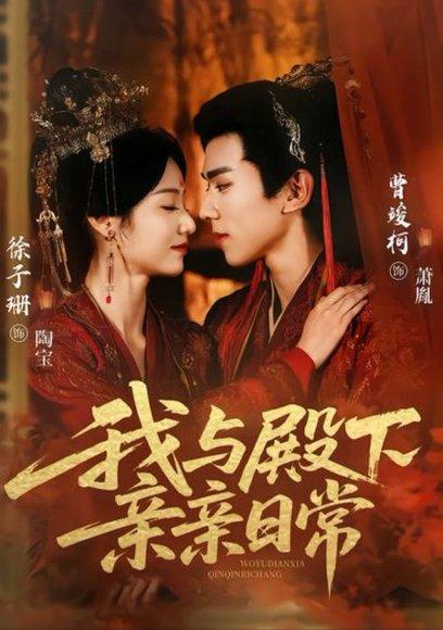 我与殿下亲亲日常（60集）曹竣柯＆徐子珊封面图 - 古装短剧