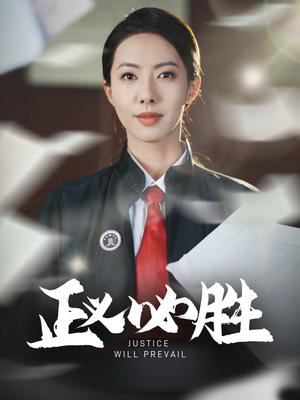 正义必胜（46集）（夸克网盘）封面图 - 悬疑短剧