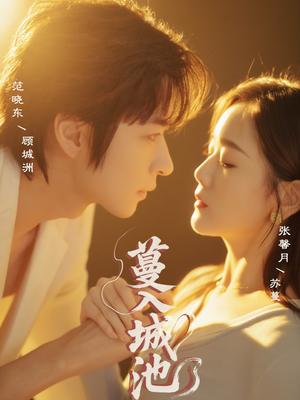蔓入城池（58集）范晓东＆张馨月封面图 - 古装短剧