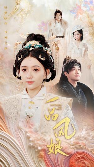 一品凤娘（60集）（夸克网盘）封面图 - 短剧短剧