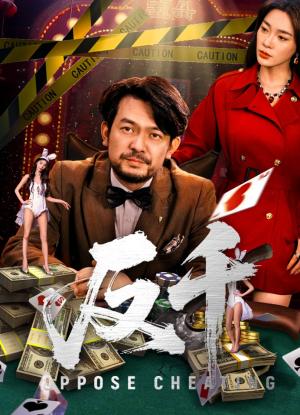 反千（94集）金珊&张贺封面图 - 悬疑短剧