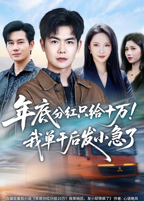 《年底分红只给10万！我单干后发小急了（47集）周霖&星玥&张铭祥&李昌慧（百度网盘）》短剧封面