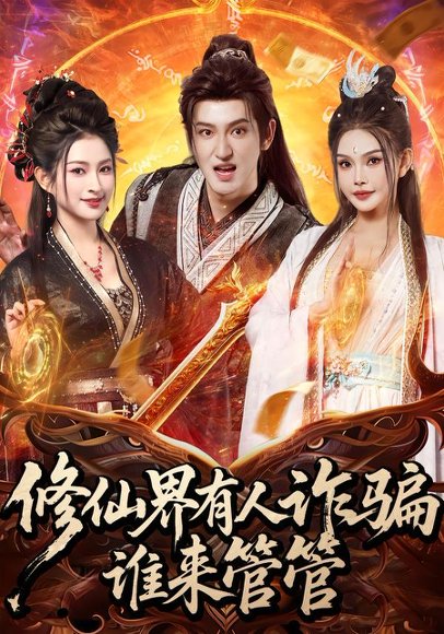 《修仙界有人诈骗谁来管管（80集）童飞＆李东阳（百度网盘）》短剧封面
