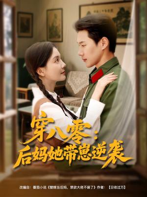 穿八零后妈她带崽逆袭（89集）王炳翔&李欣怡（夸克网盘）封面图 - 短剧短剧