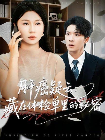 肝癌疑云：藏在体检单里的秘密封面图 - 剧情短剧