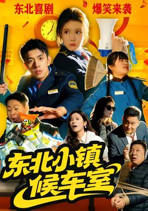 东北小镇候车室（51集）王璟屿＆冯沅（夸克网盘）封面图 - 都市短剧