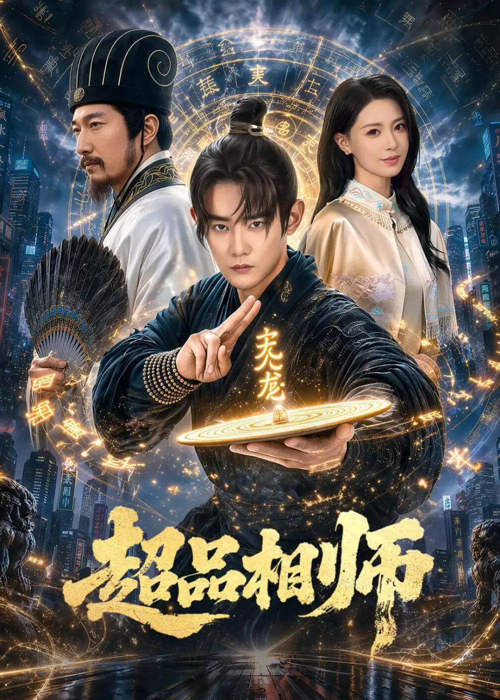 《超品相师(80集)江宇顺&于心意(夸克网盘)》短剧封面