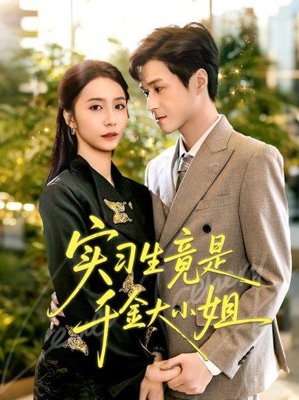 实习生竟是千金大小姐封面图 - 剧情短剧