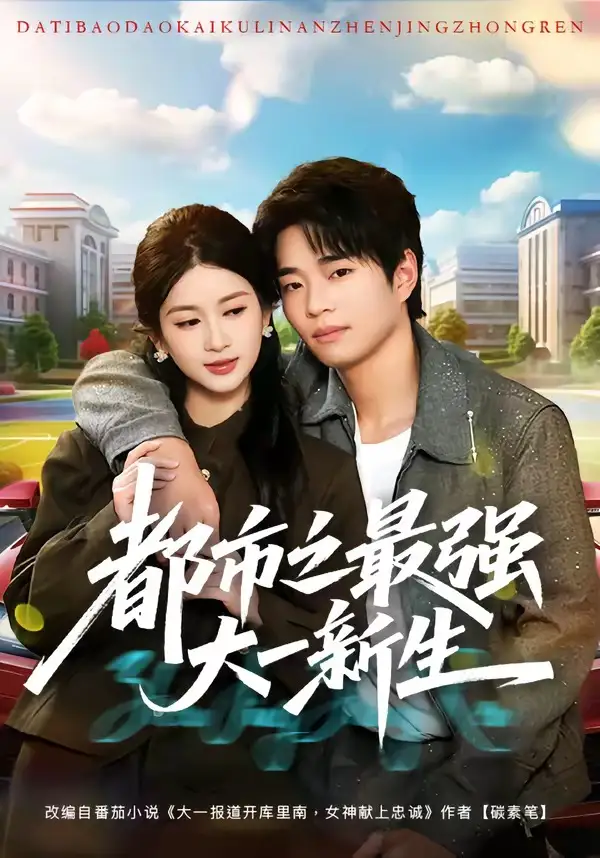 《都市之最强大一新生（80集）罗豪宇＆陈昕乔（夸克网盘）》短剧封面