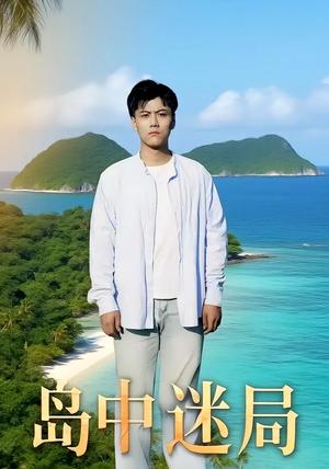 岛中迷局（71集）封面图 - 悬疑短剧