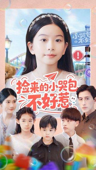 捡来的小哭包不好惹（86集）罗雪＆李欣怡封面图 - 都市短剧