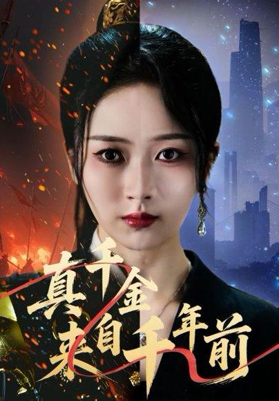 真千金来自千年前（73集）周昭昭＆张禹麟封面图 - 穿越短剧